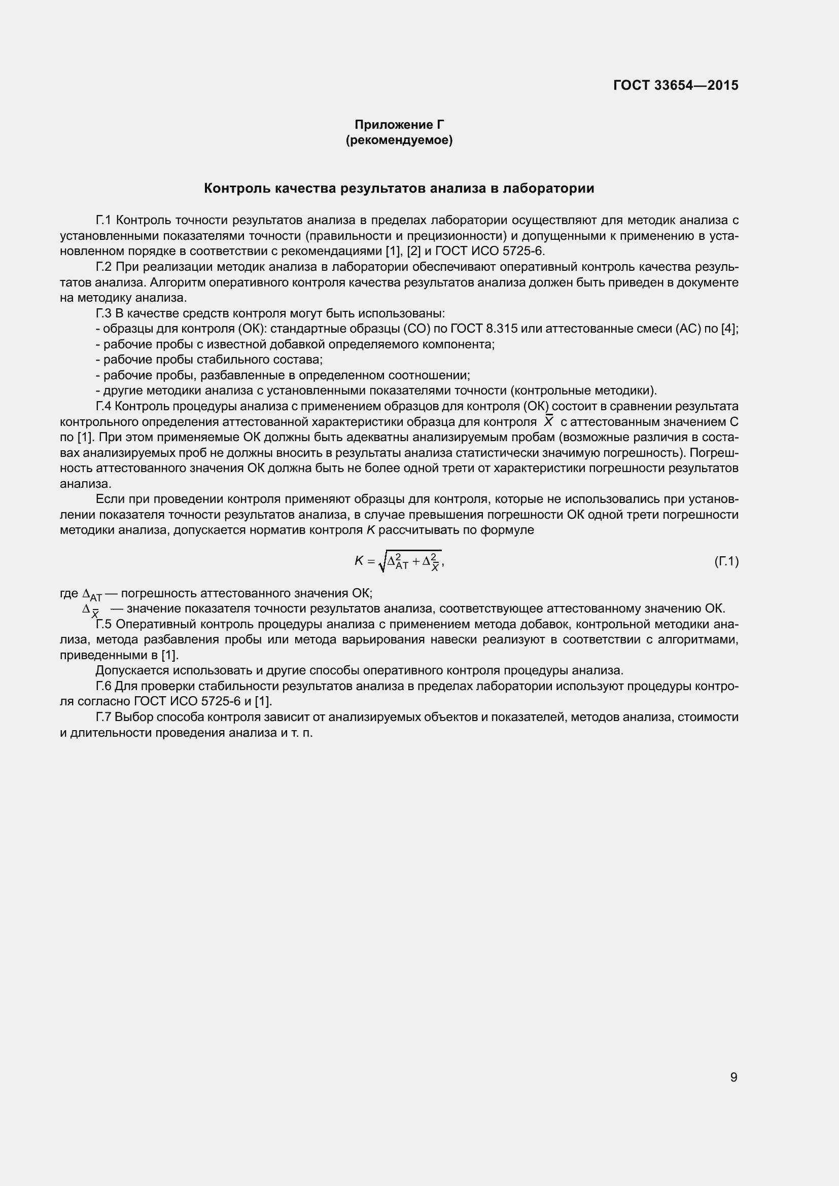 Страница 13 ГОСТ 33654-2015