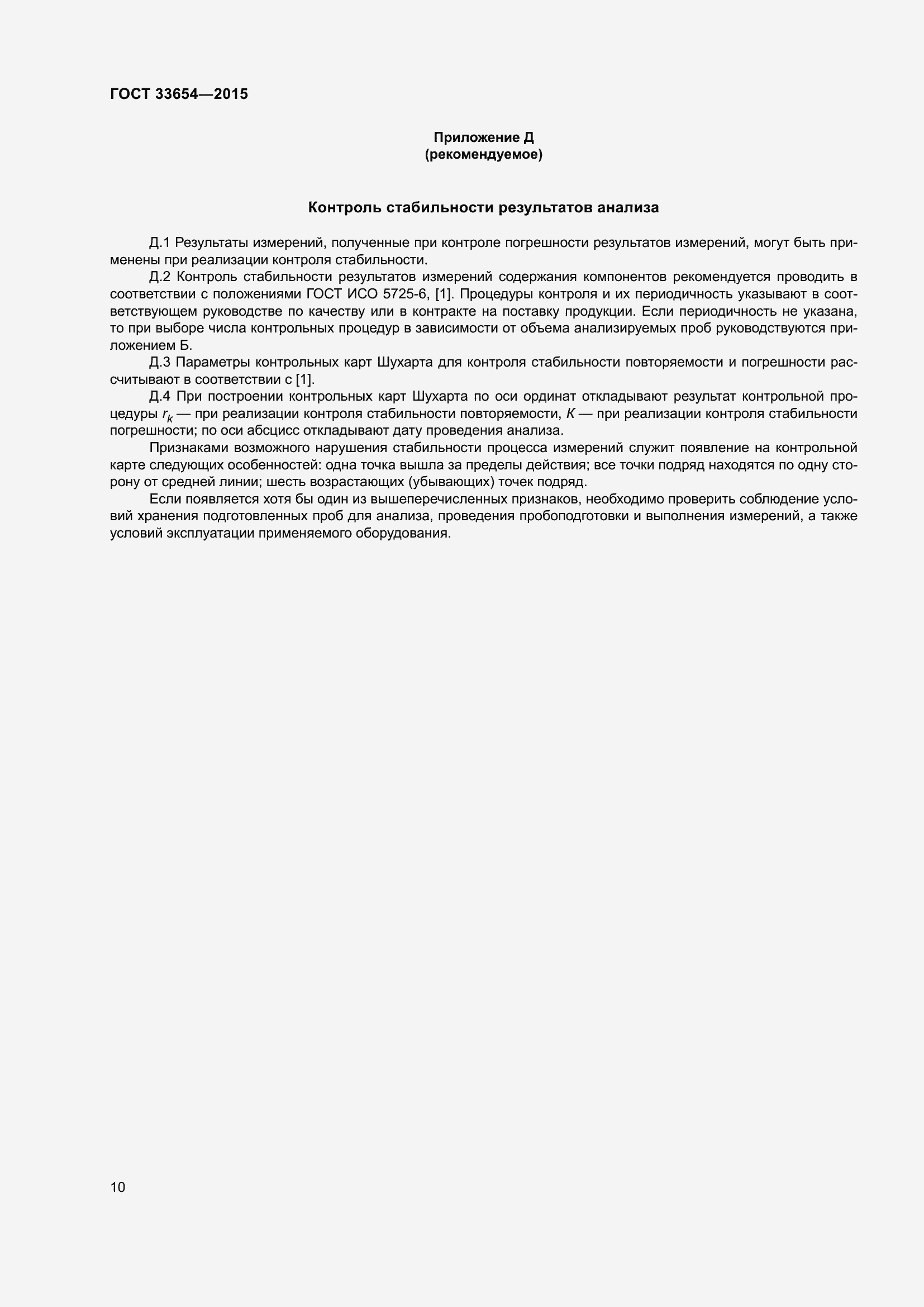 Страница 14 ГОСТ 33654-2015