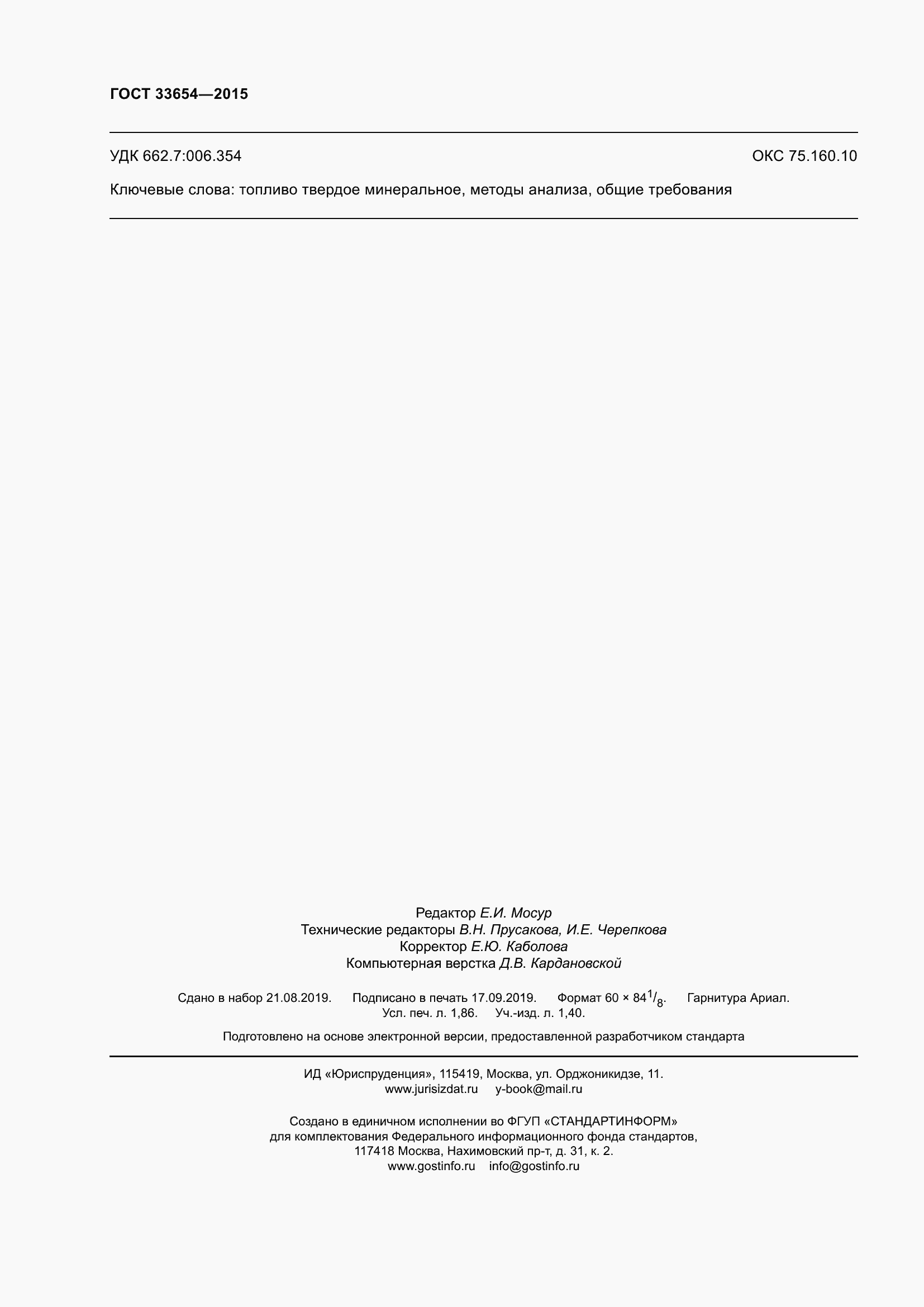 Страница 16 ГОСТ 33654-2015