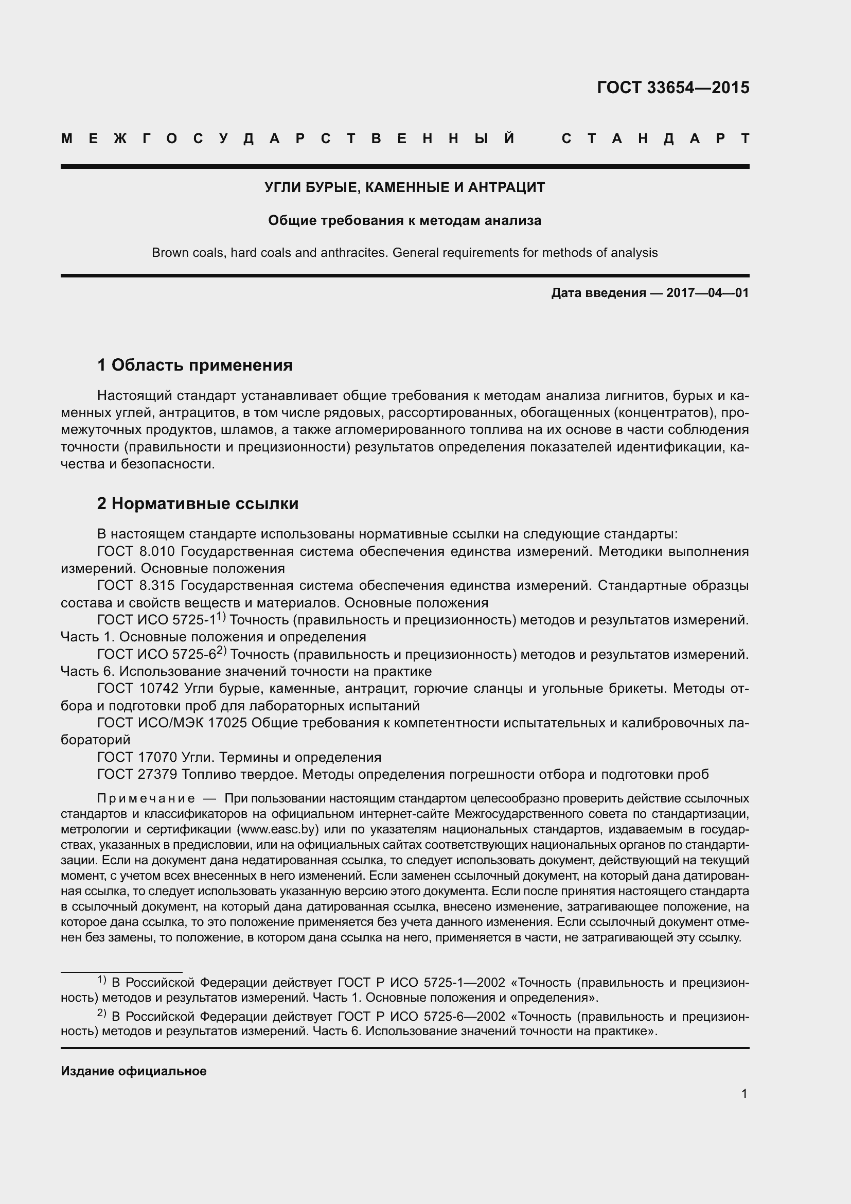 Страница 5 ГОСТ 33654-2015