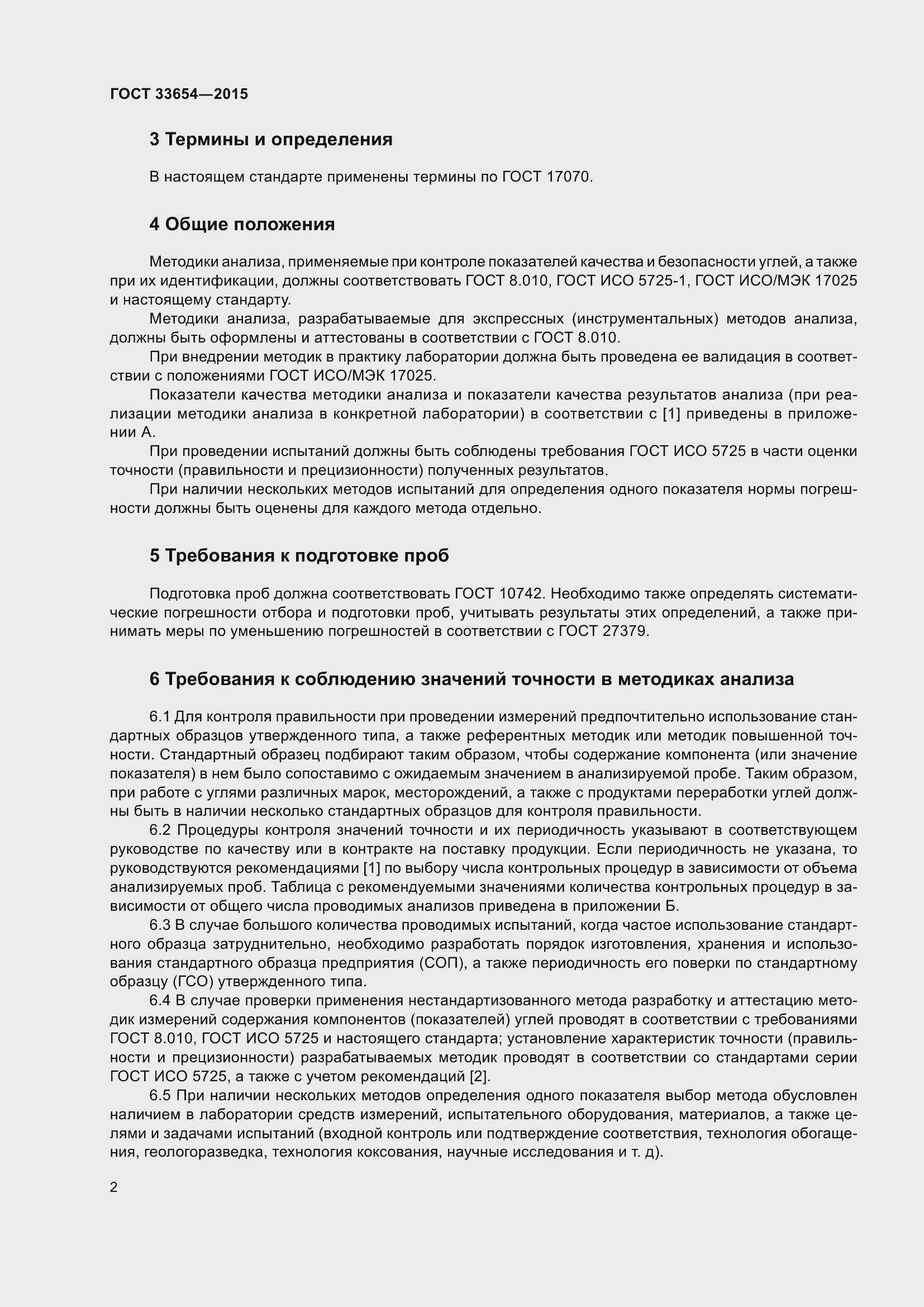 Страница 6 ГОСТ 33654-2015