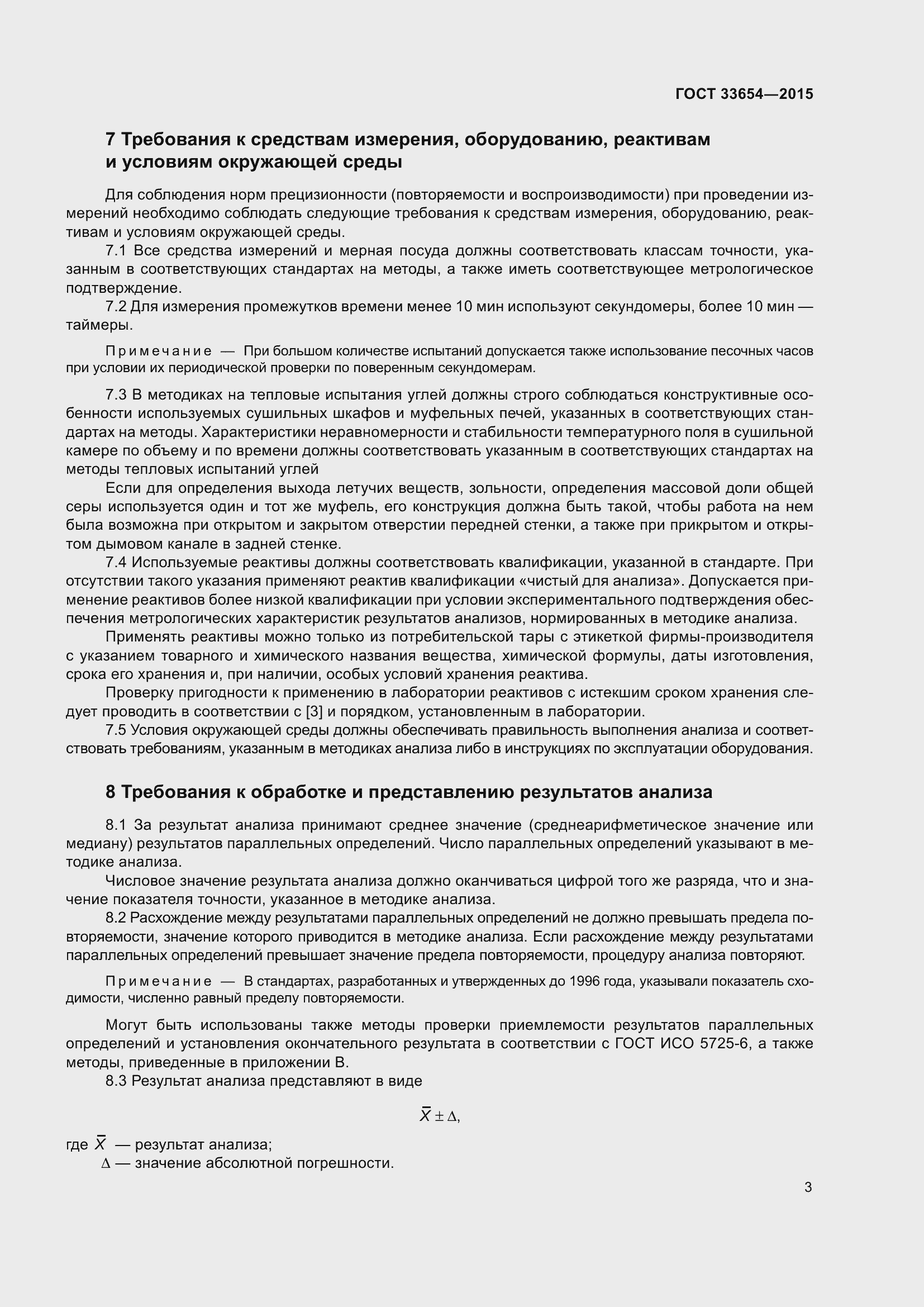Страница 7 ГОСТ 33654-2015