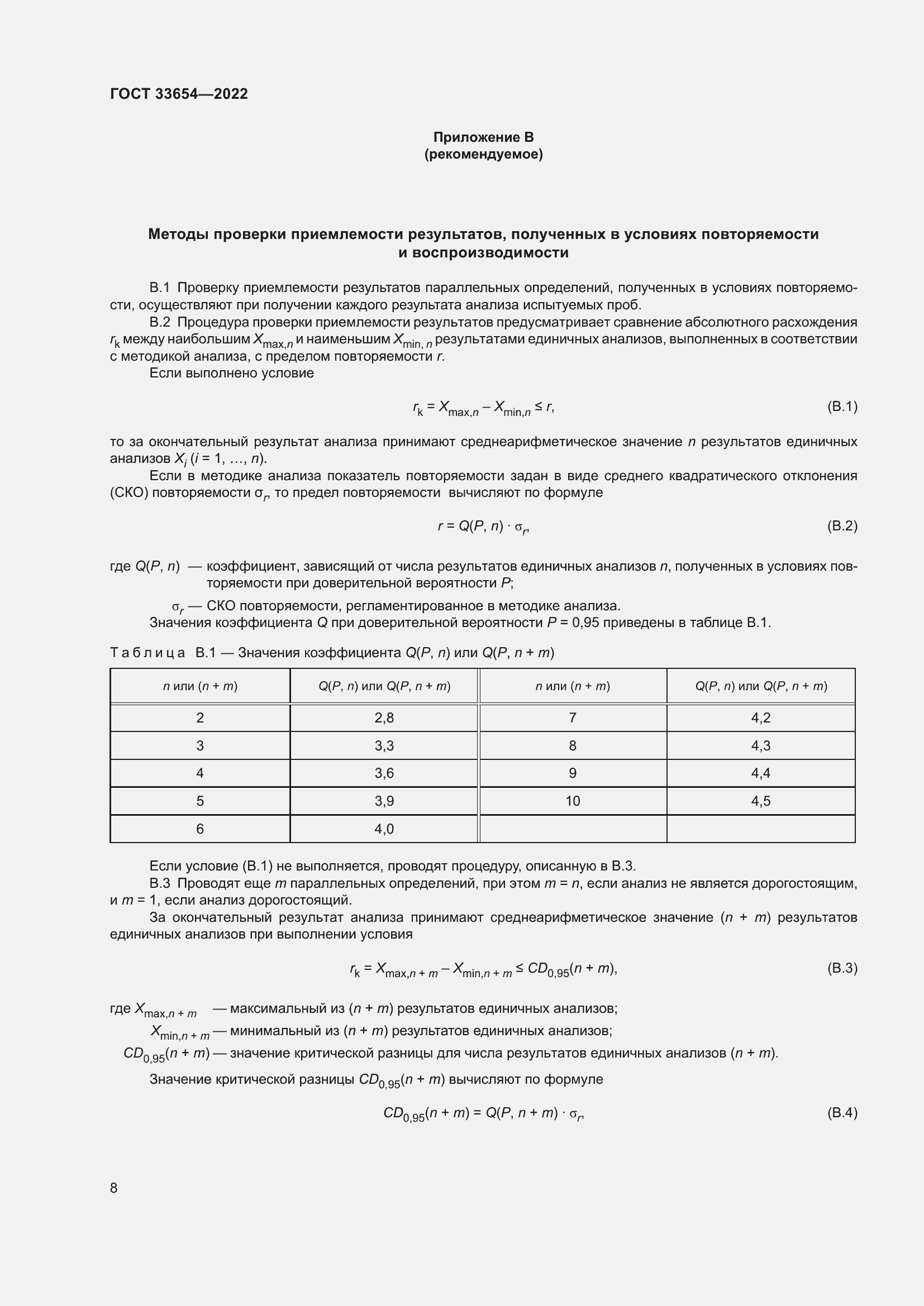 Страница 12 ГОСТ 33654-2022