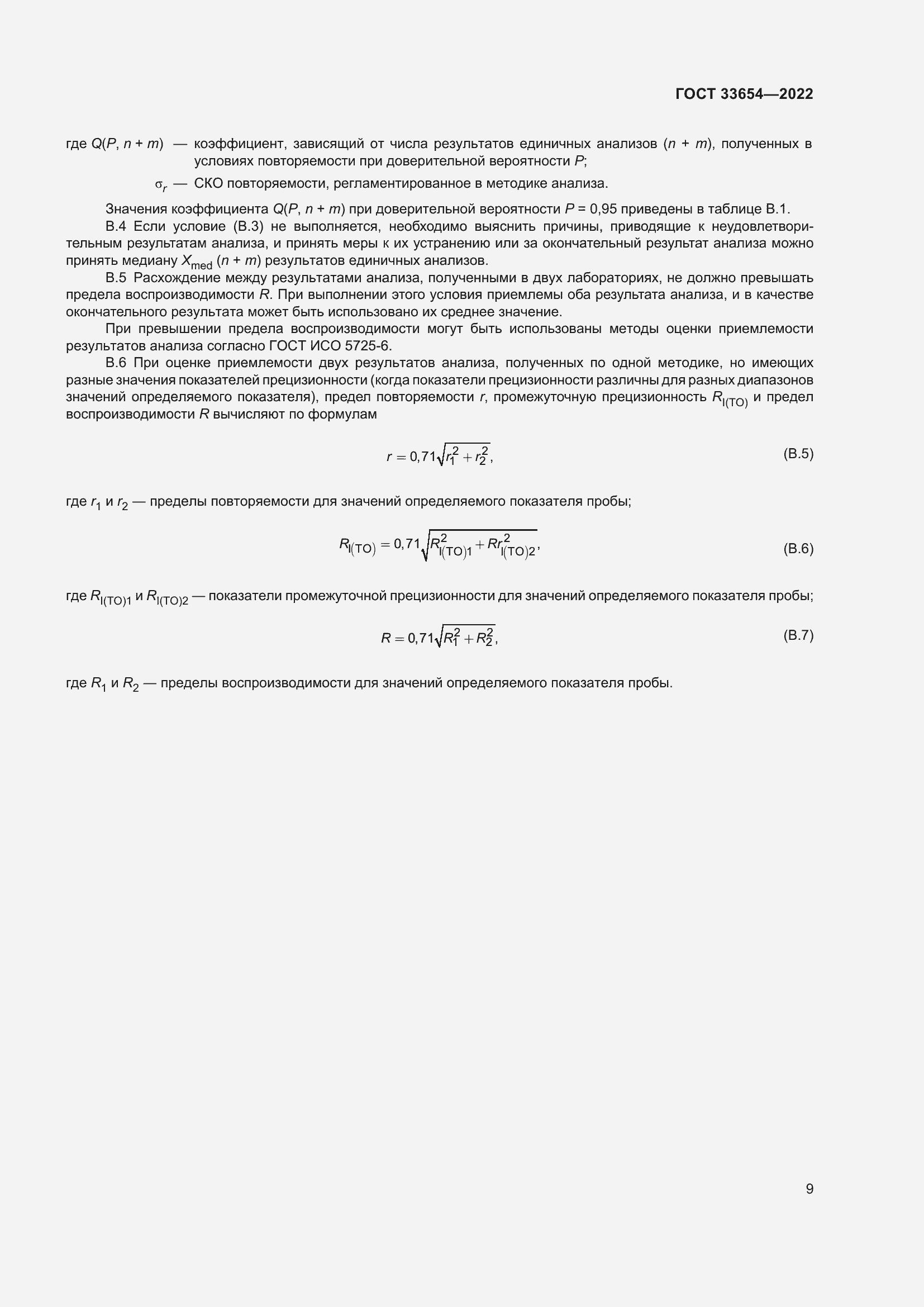 Страница 13 ГОСТ 33654-2022