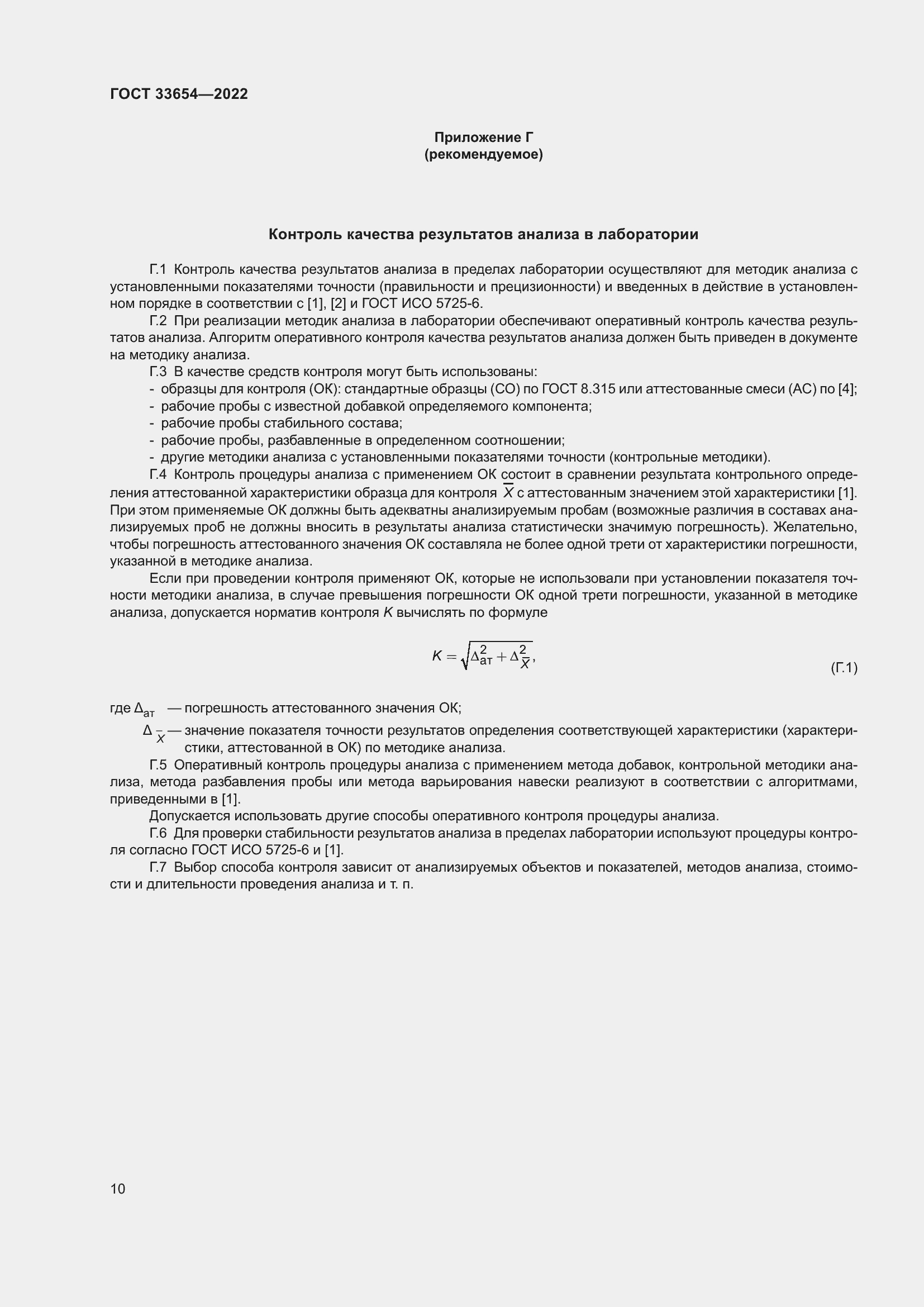 Страница 14 ГОСТ 33654-2022