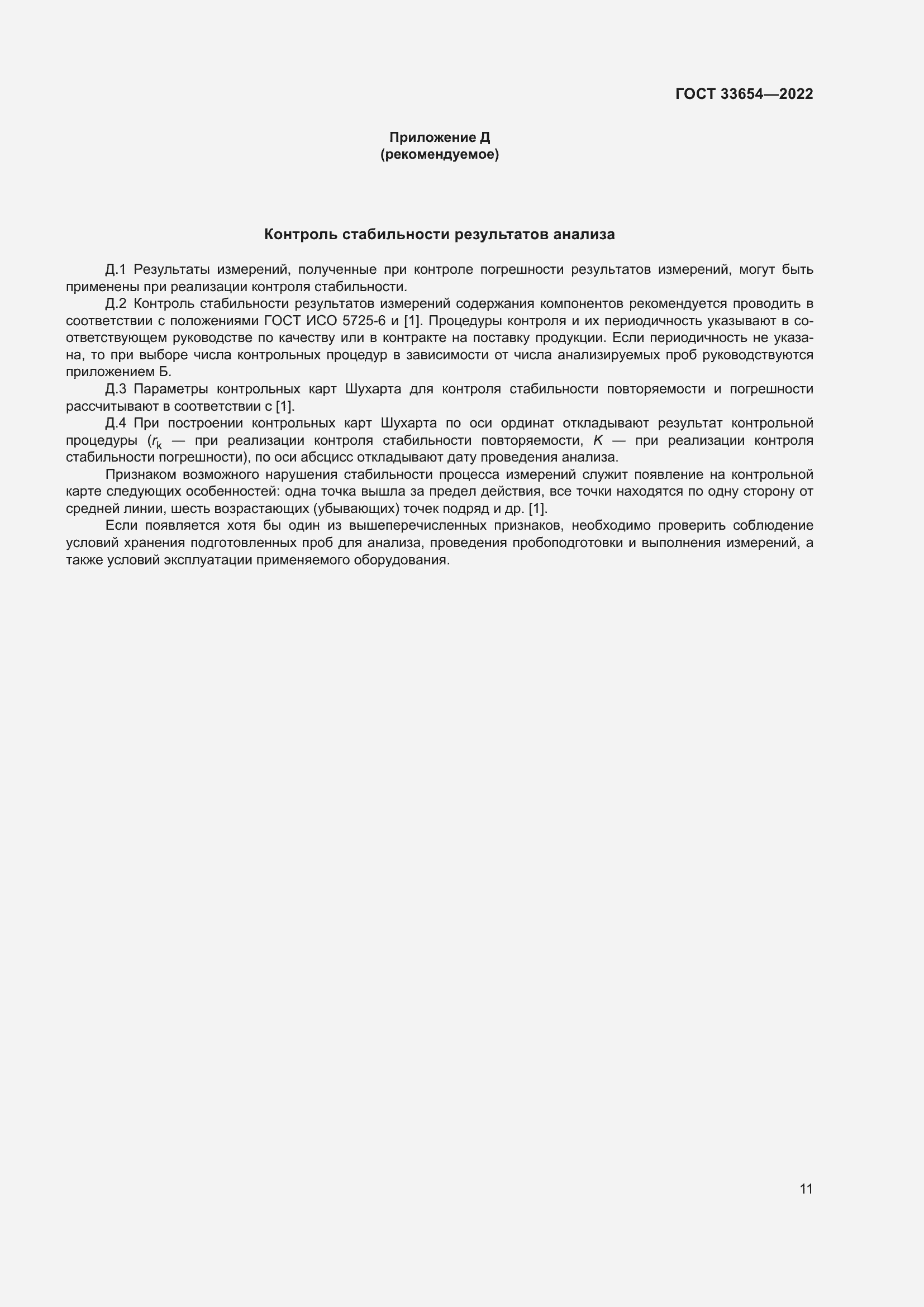 Страница 15 ГОСТ 33654-2022