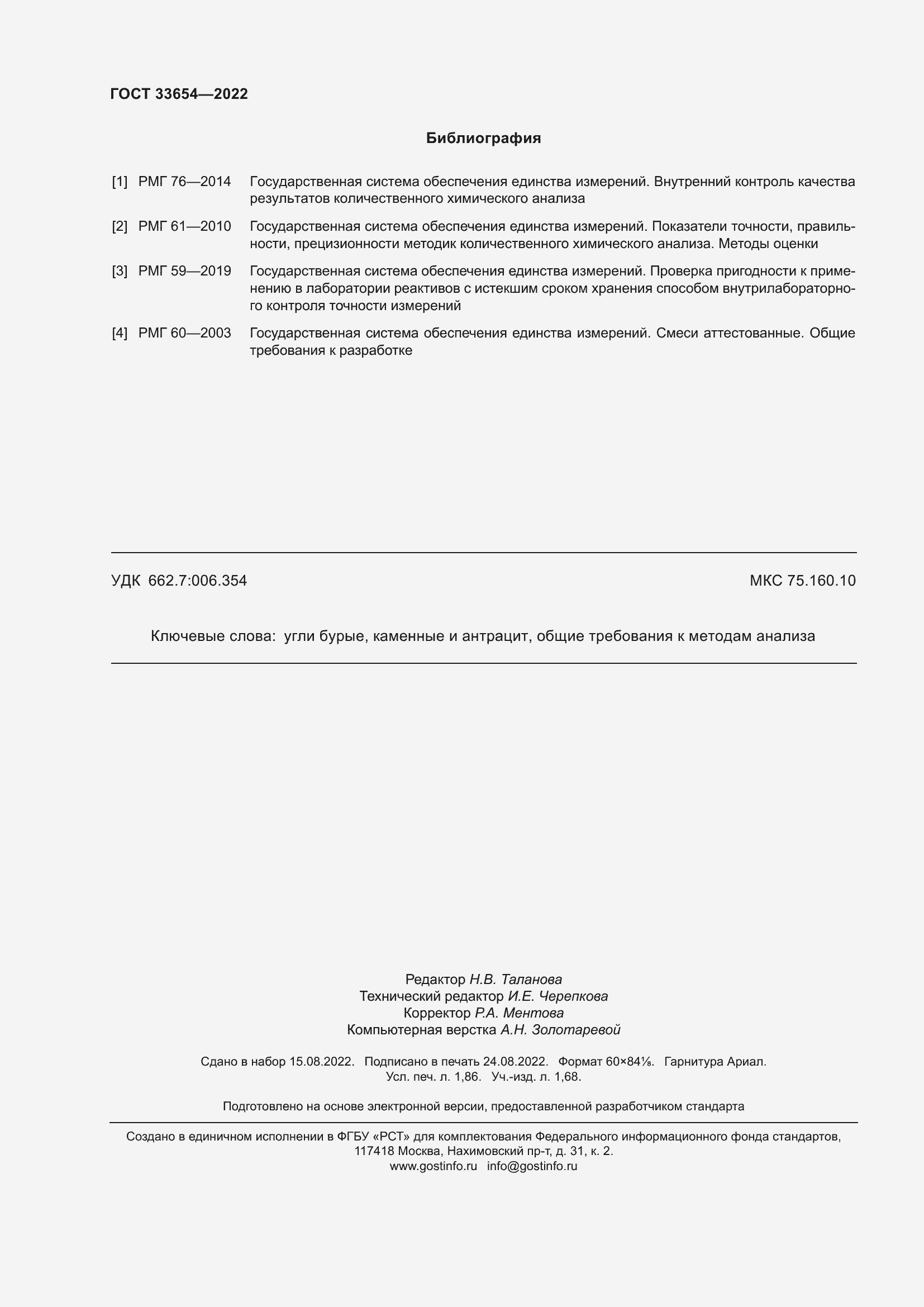 Страница 16 ГОСТ 33654-2022