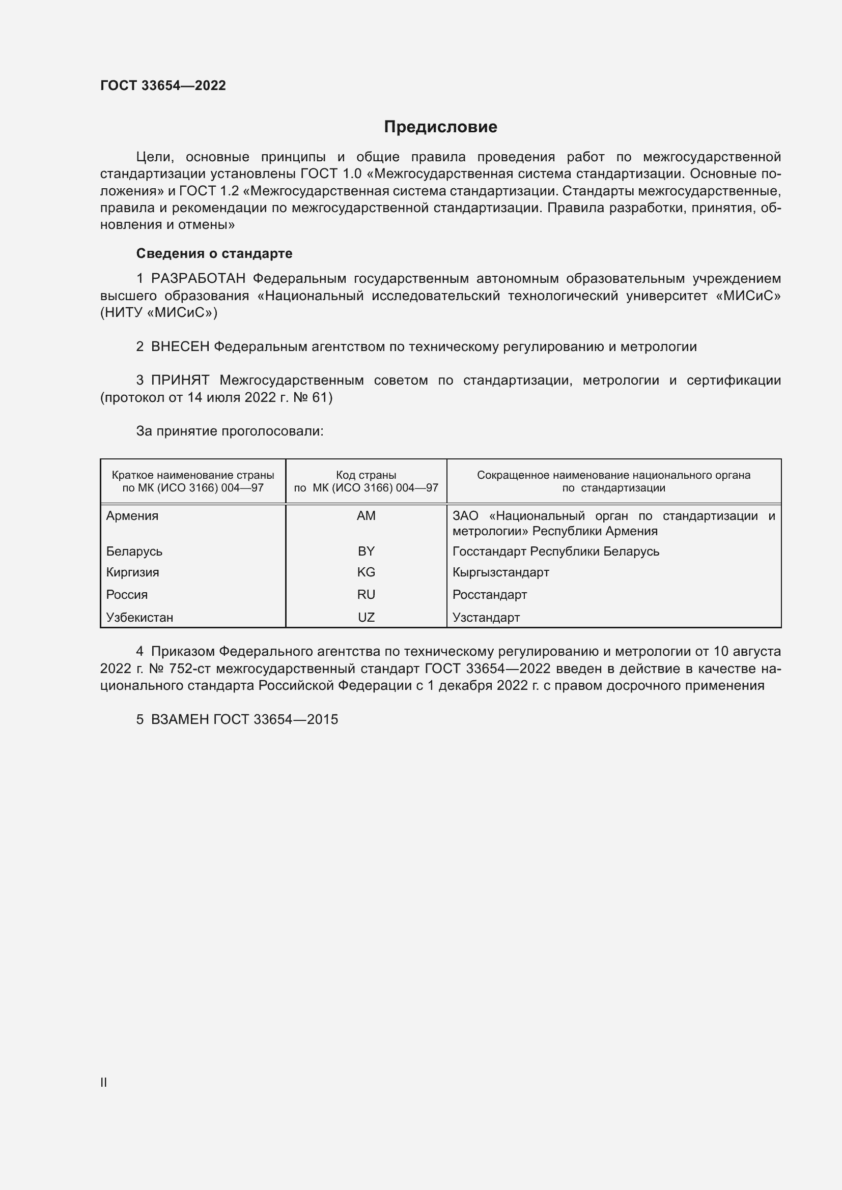Страница 2 ГОСТ 33654-2022