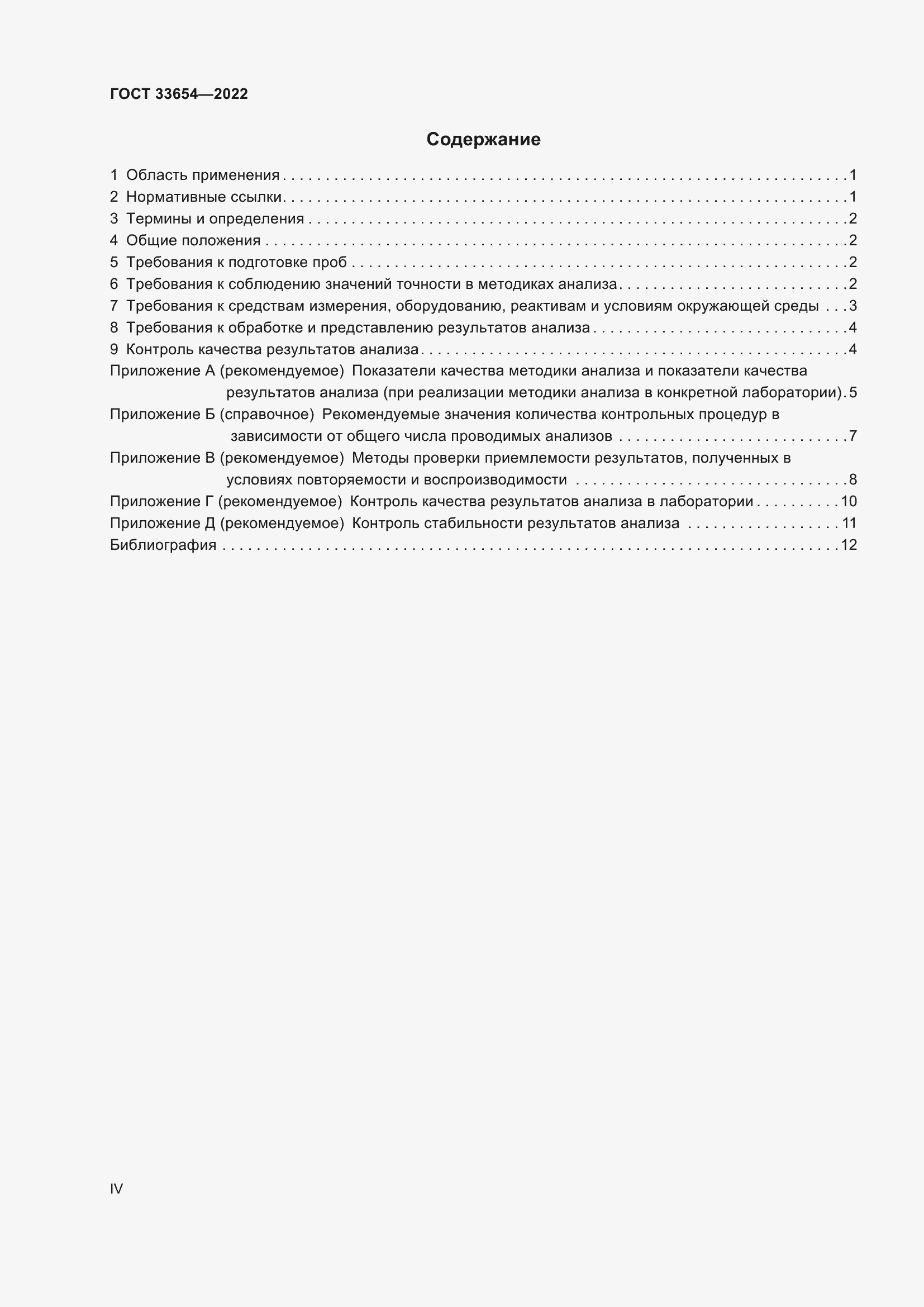 Страница 4 ГОСТ 33654-2022