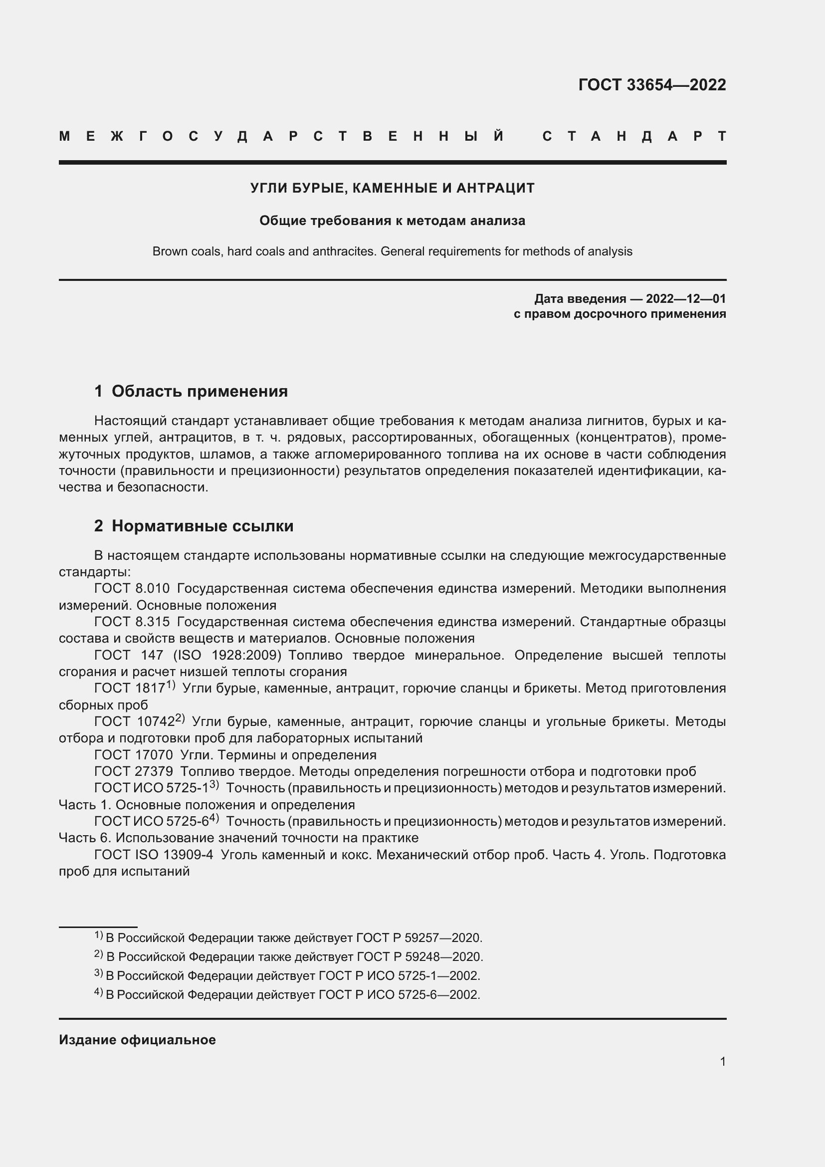Страница 5 ГОСТ 33654-2022