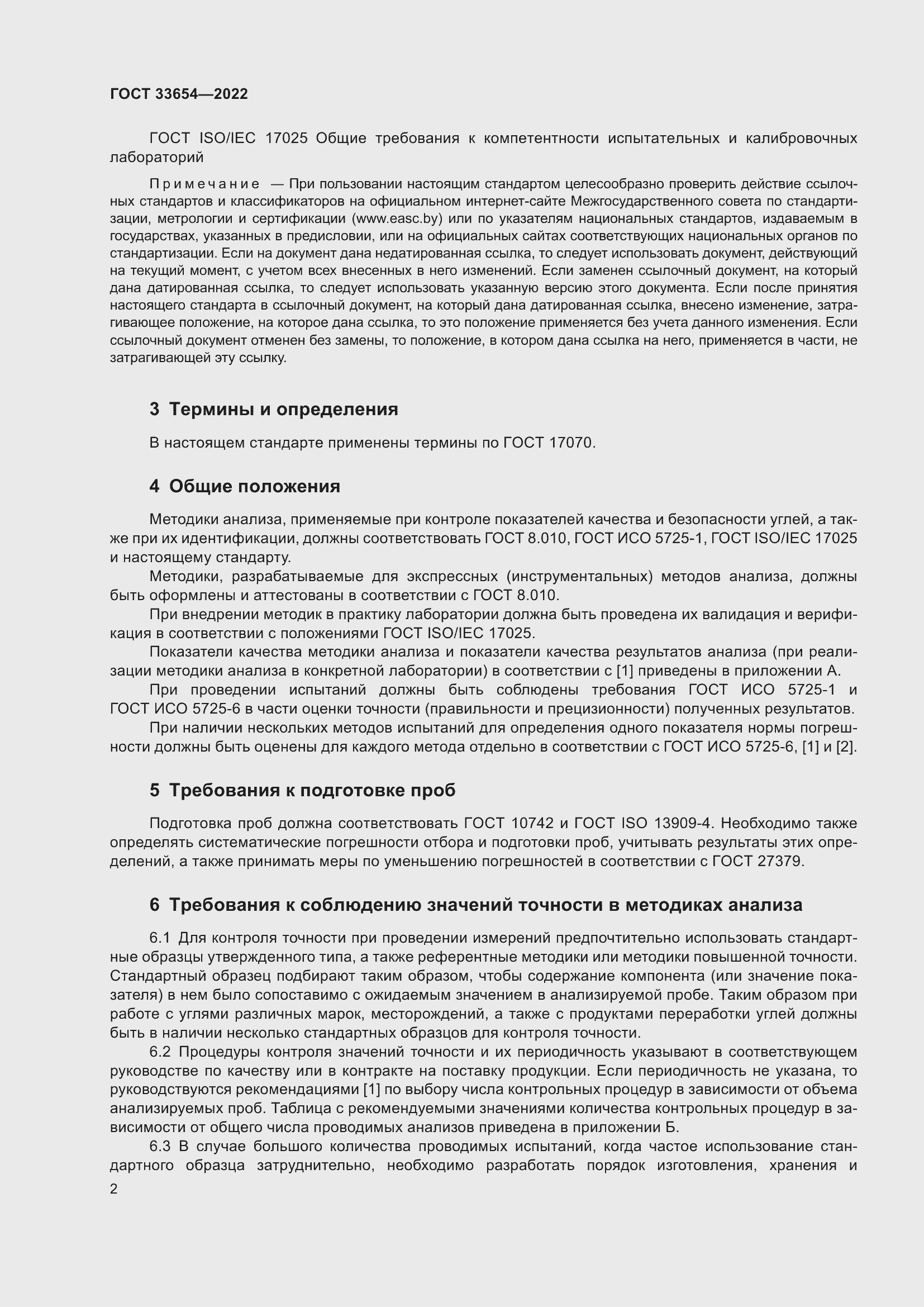 Страница 6 ГОСТ 33654-2022