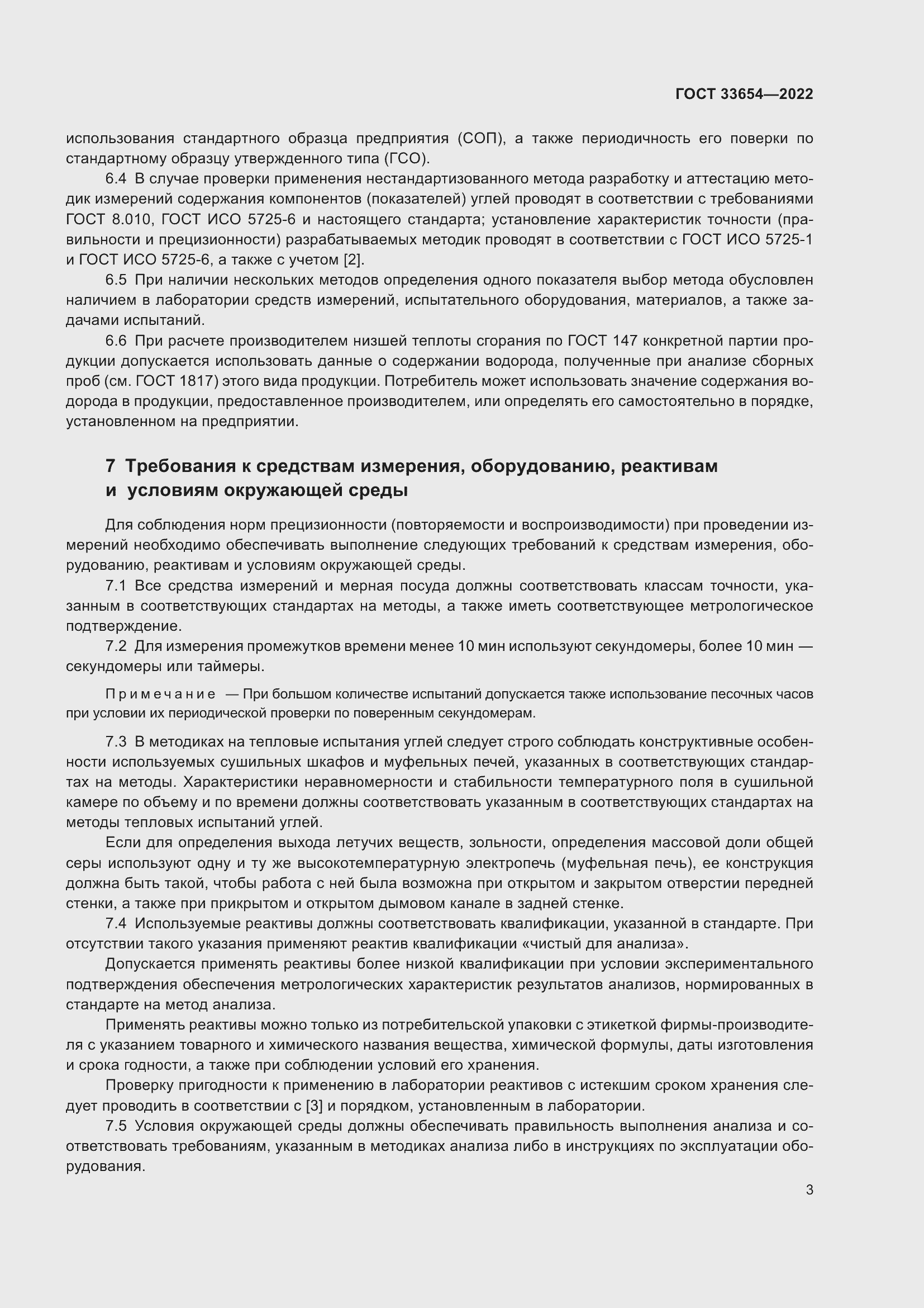 Страница 7 ГОСТ 33654-2022
