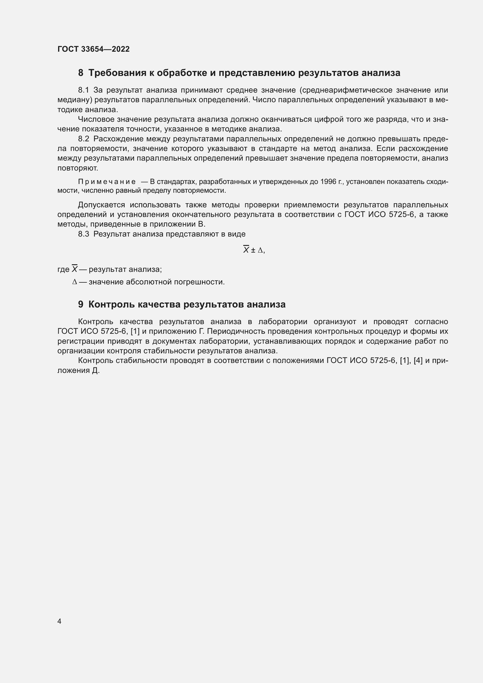 Страница 8 ГОСТ 33654-2022