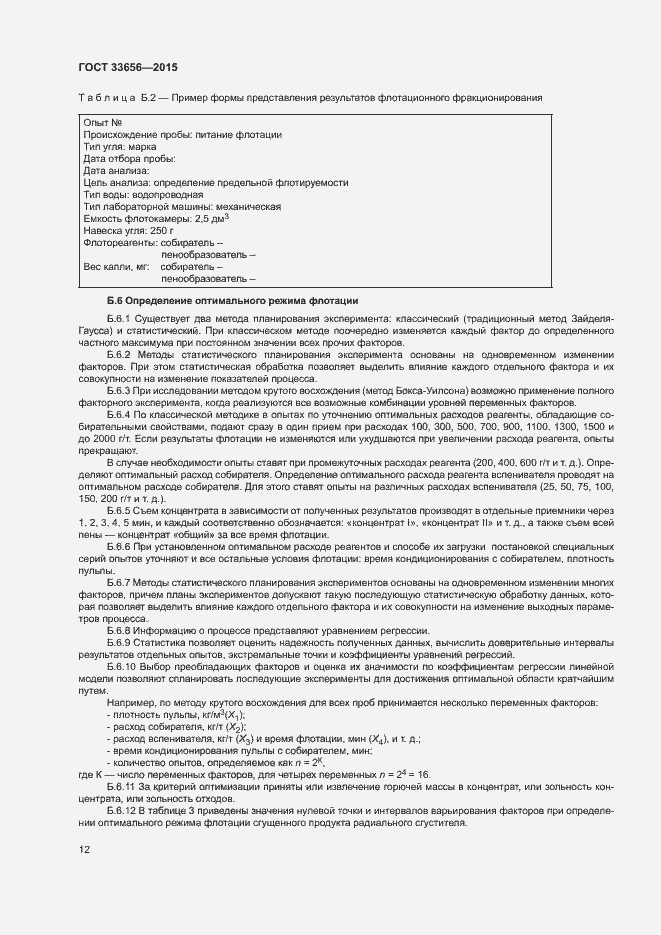 Страница 15 ГОСТ 33656-2015