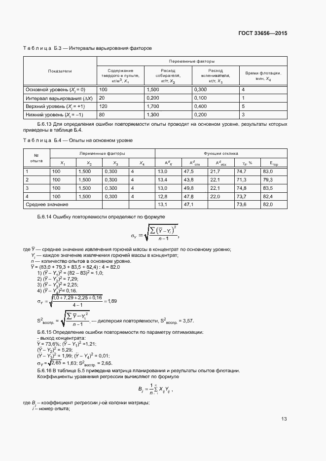 Страница 16 ГОСТ 33656-2015