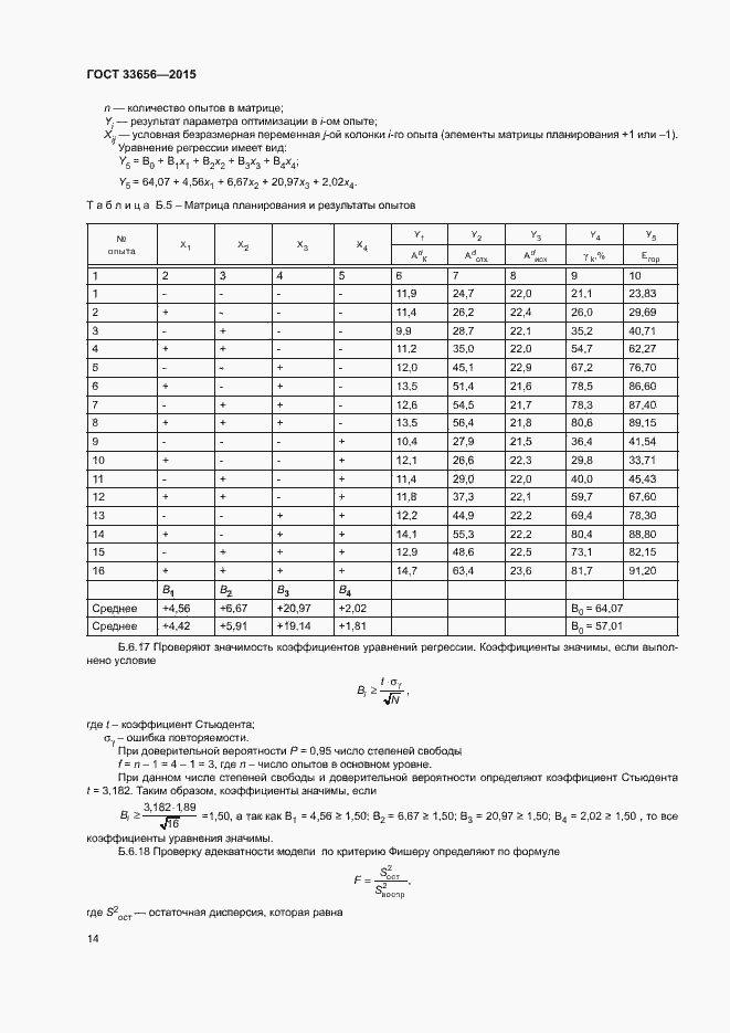 Страница 17 ГОСТ 33656-2015