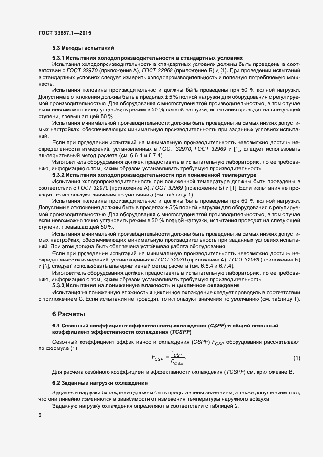 Страница 10 ГОСТ 33657.1-2015