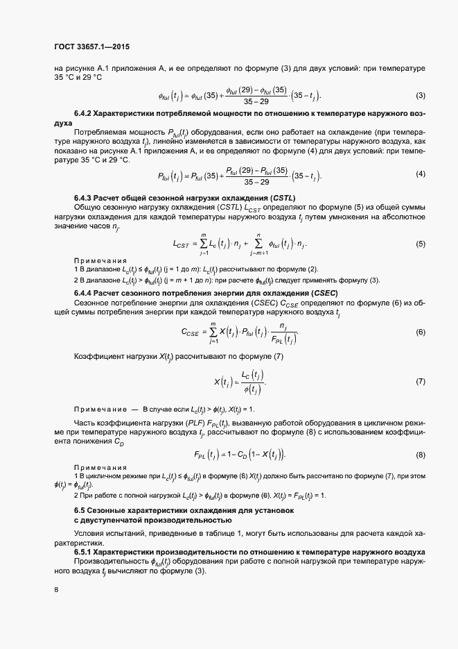 Страница 12 ГОСТ 33657.1-2015