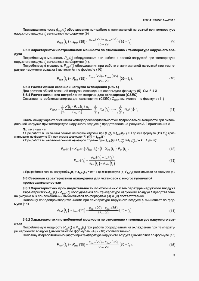 Страница 13 ГОСТ 33657.1-2015