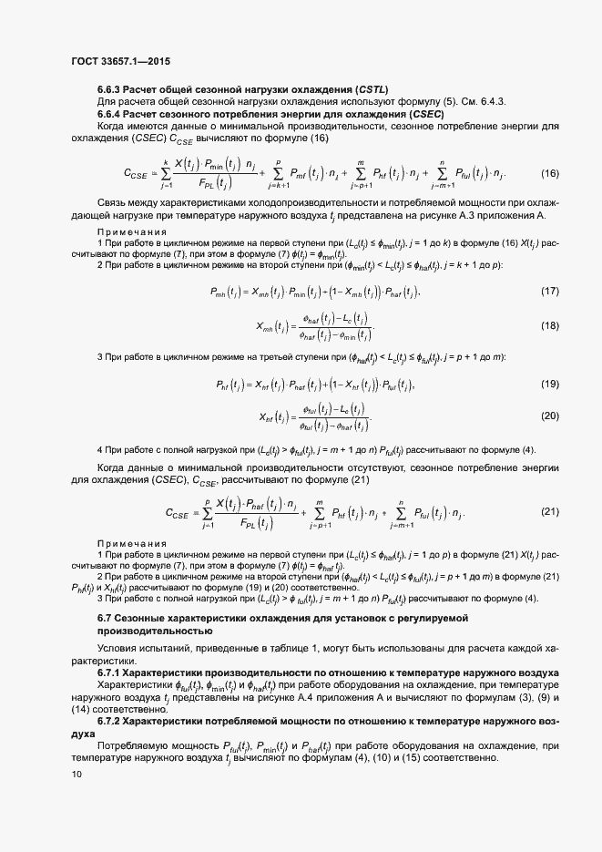 Страница 14 ГОСТ 33657.1-2015