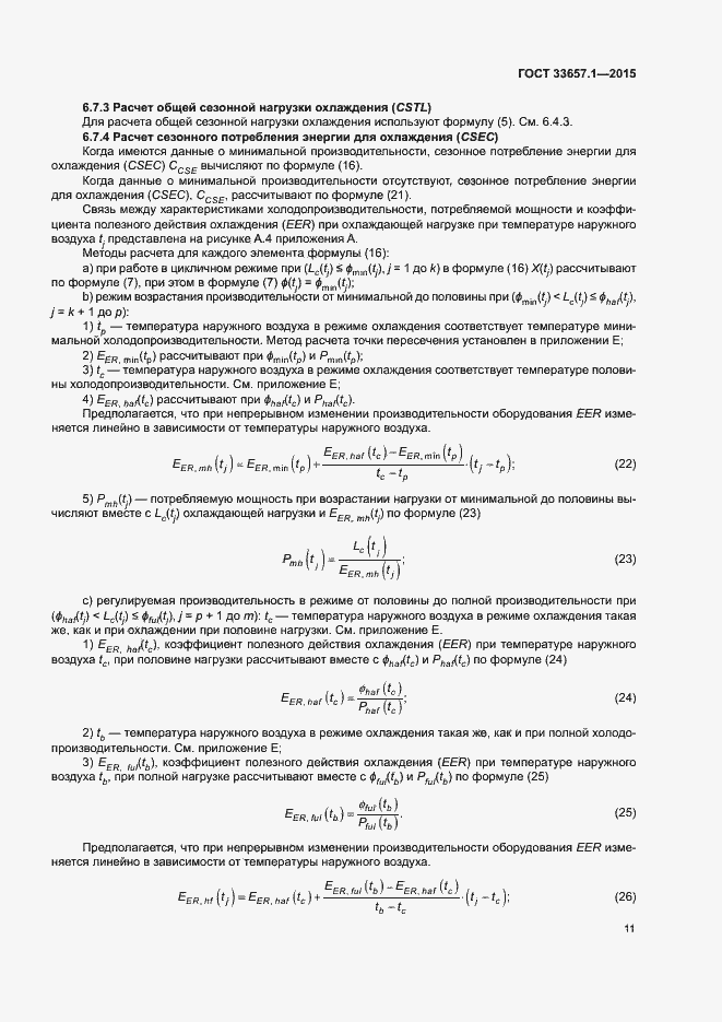 Страница 15 ГОСТ 33657.1-2015