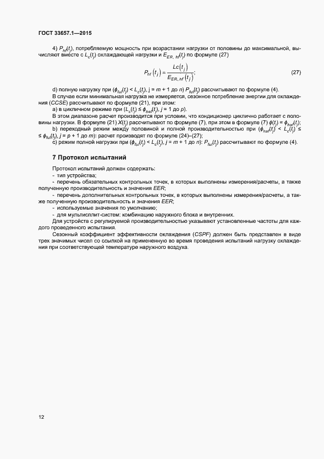 Страница 16 ГОСТ 33657.1-2015