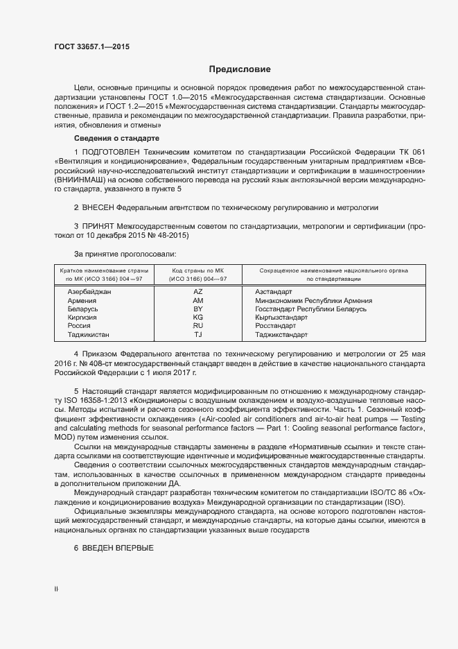 Страница 2 ГОСТ 33657.1-2015