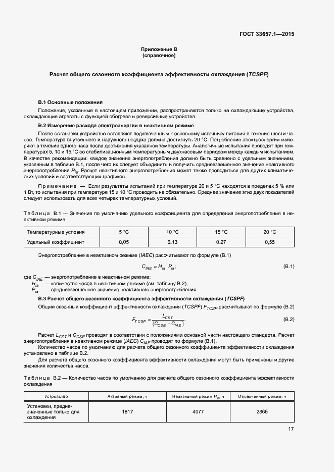 Страница 21 ГОСТ 33657.1-2015