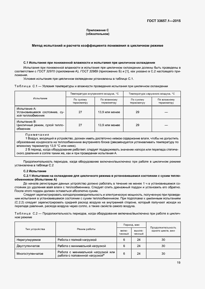 Страница 23 ГОСТ 33657.1-2015