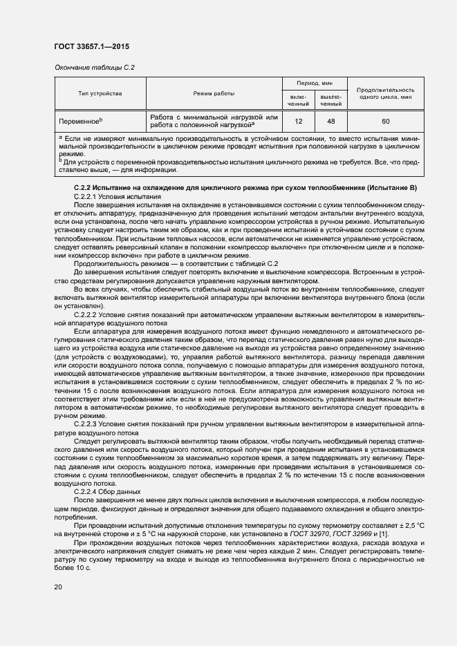 Страница 24 ГОСТ 33657.1-2015