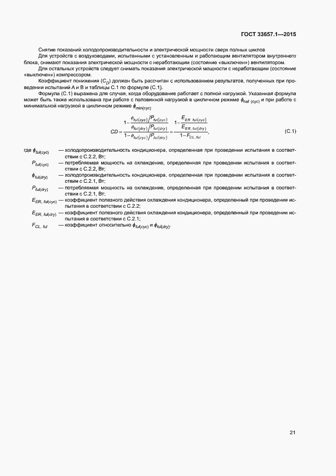 Страница 25 ГОСТ 33657.1-2015