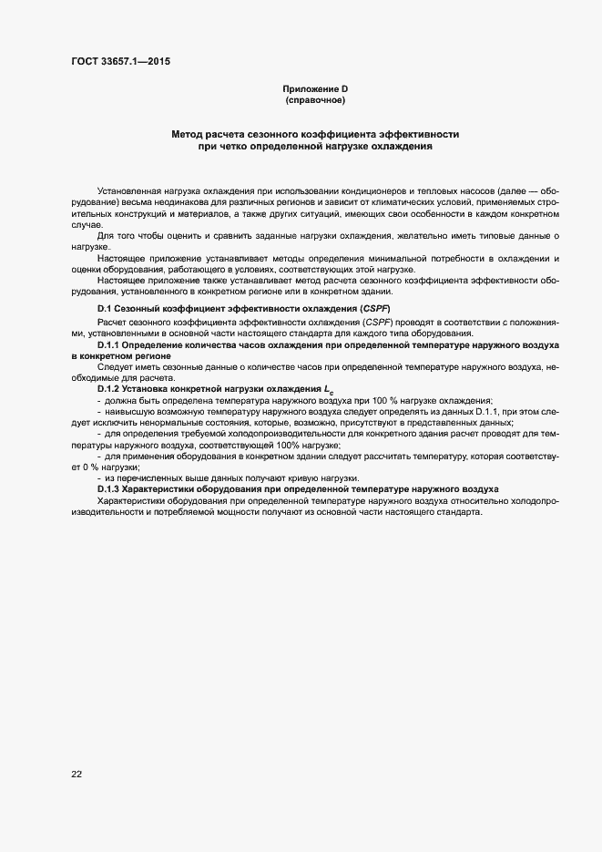 Страница 26 ГОСТ 33657.1-2015