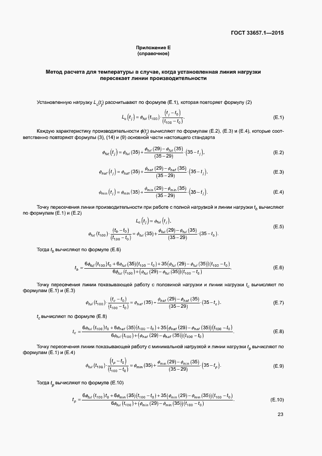 Страница 27 ГОСТ 33657.1-2015