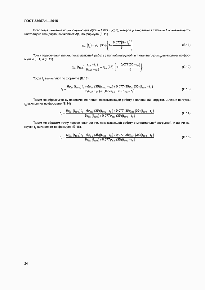 Страница 28 ГОСТ 33657.1-2015