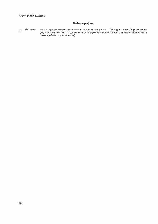 Страница 30 ГОСТ 33657.1-2015