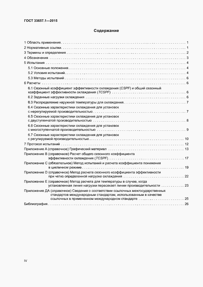 Страница 4 ГОСТ 33657.1-2015