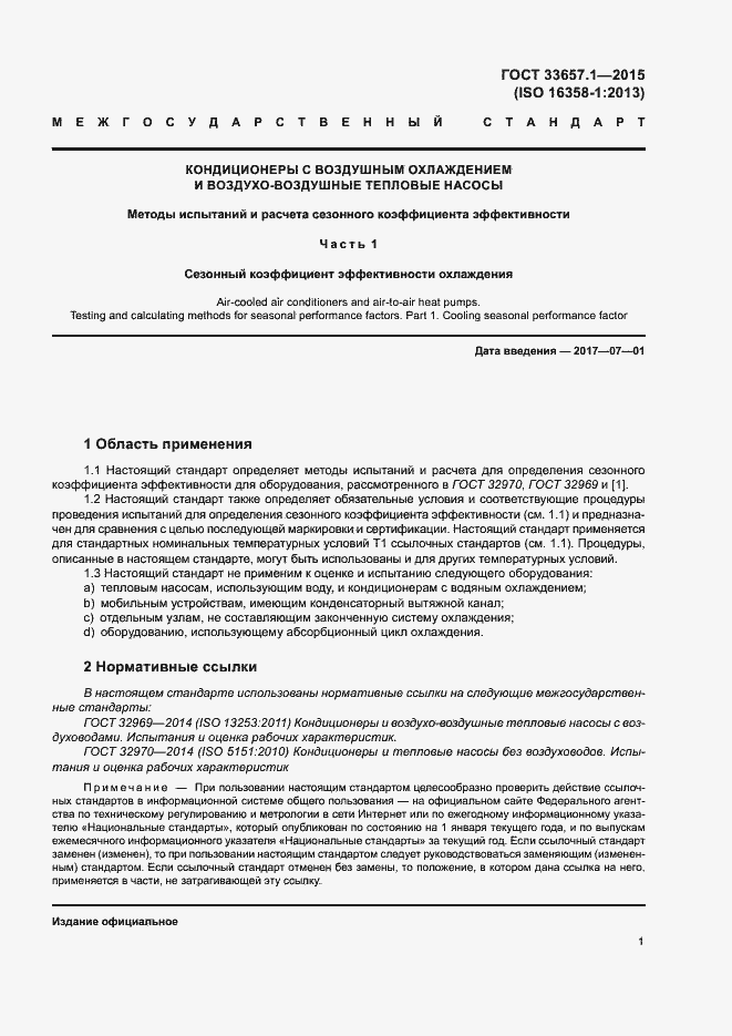 Страница 5 ГОСТ 33657.1-2015