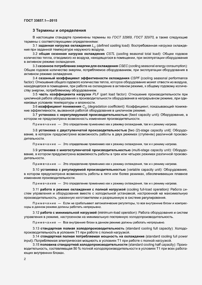 Страница 6 ГОСТ 33657.1-2015