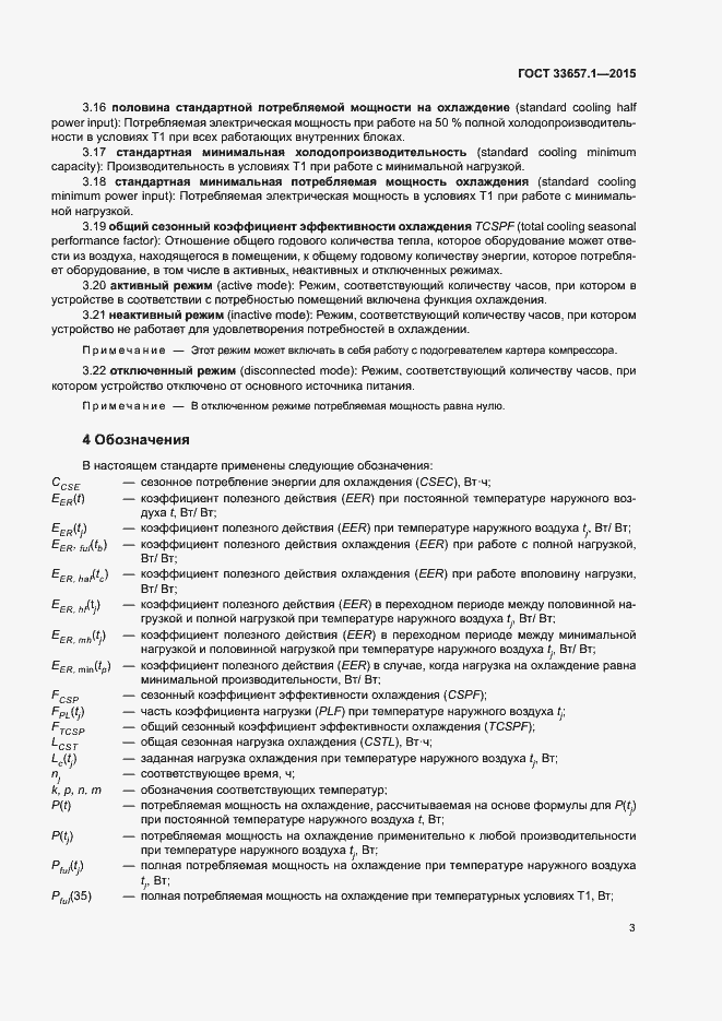 Страница 7 ГОСТ 33657.1-2015