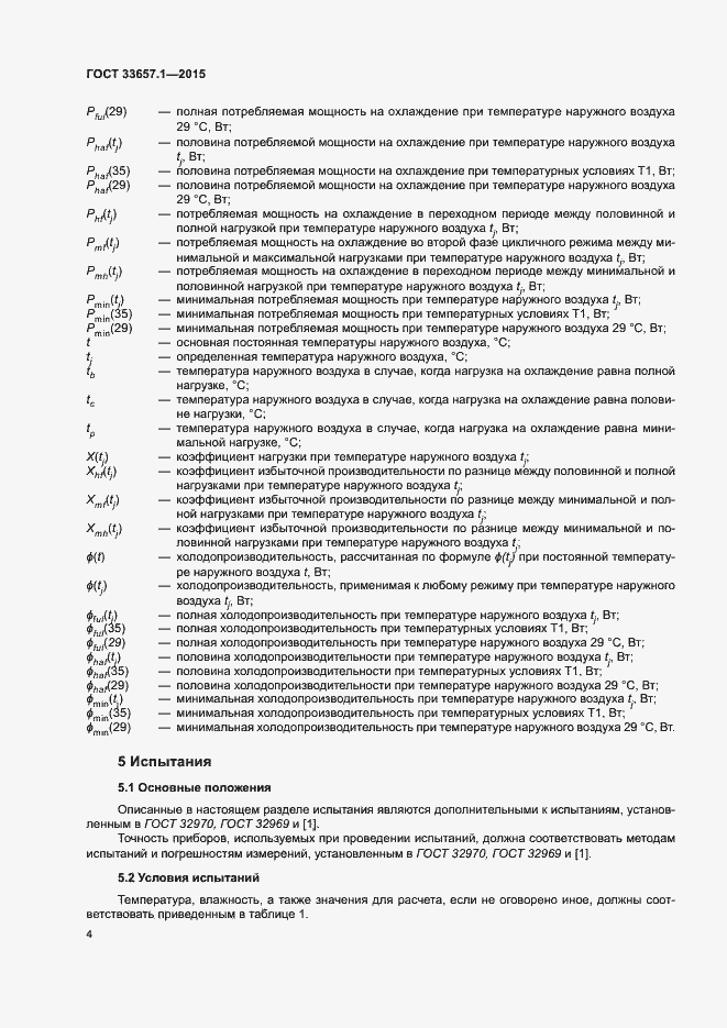 Страница 8 ГОСТ 33657.1-2015