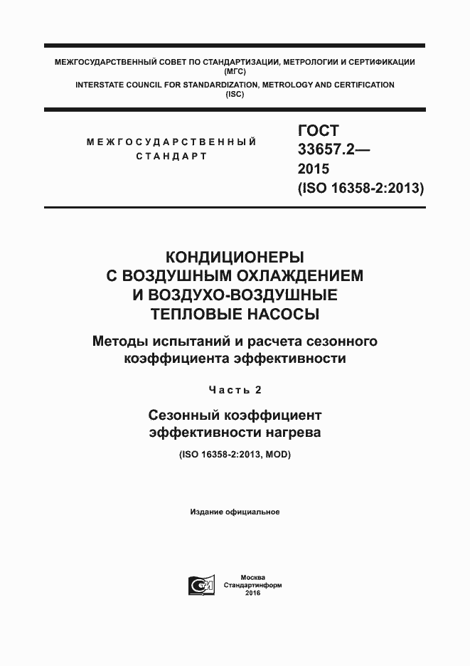 Страница 1 ГОСТ 33657.2-2015