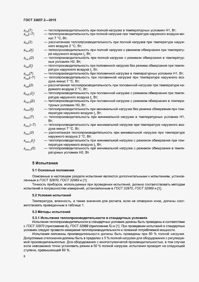 Страница 10 ГОСТ 33657.2-2015