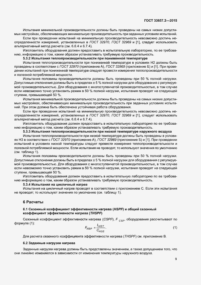 Страница 13 ГОСТ 33657.2-2015