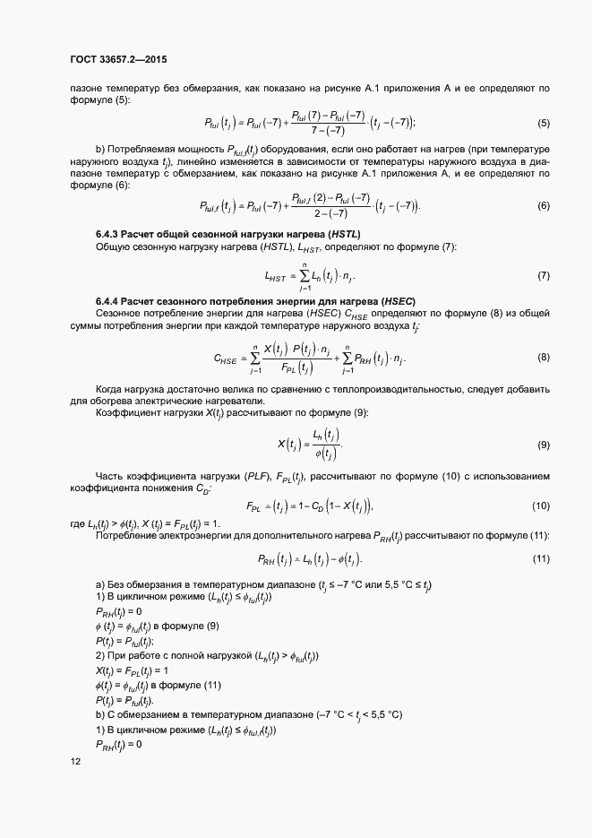 Страница 16 ГОСТ 33657.2-2015