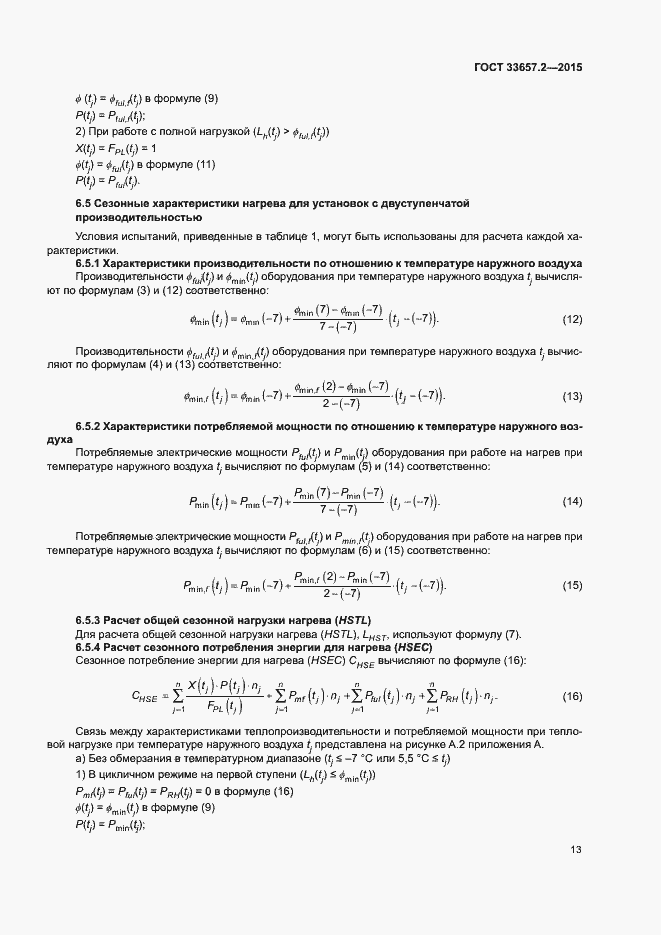 Страница 17 ГОСТ 33657.2-2015