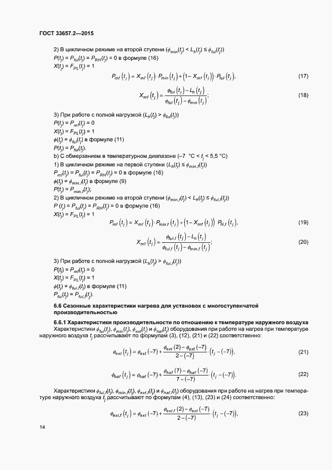 Страница 18 ГОСТ 33657.2-2015