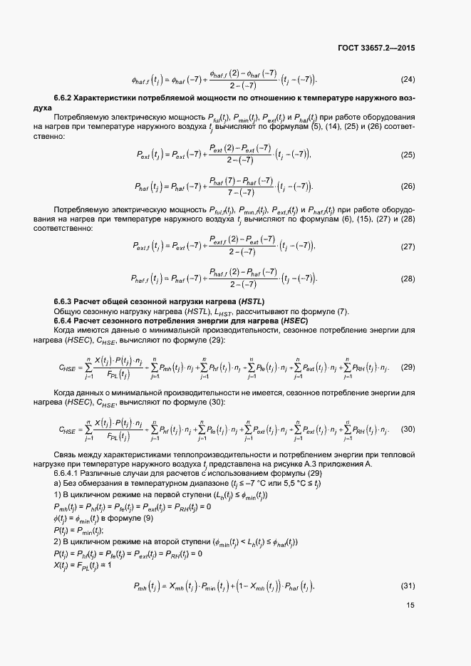 Страница 19 ГОСТ 33657.2-2015
