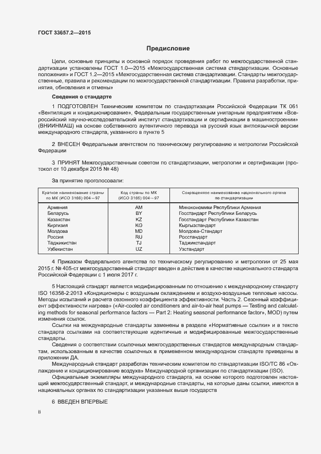 Страница 2 ГОСТ 33657.2-2015