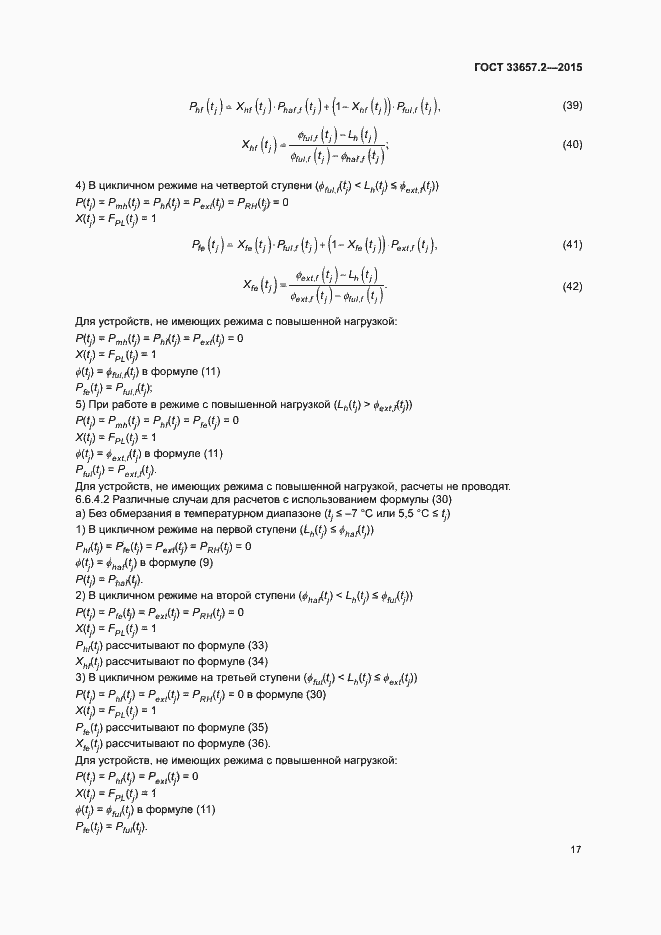 Страница 21 ГОСТ 33657.2-2015