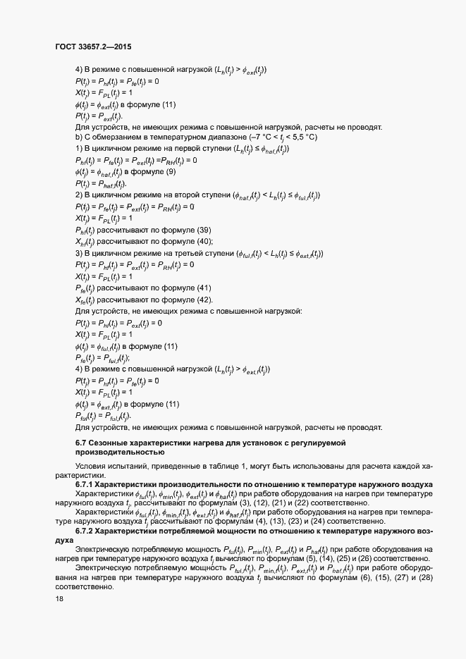 Страница 22 ГОСТ 33657.2-2015